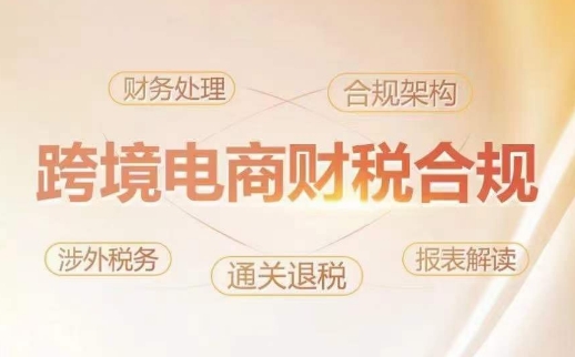 跨境老板财税合规特训营，规避财税风险、提升企业利润-一点通资源网