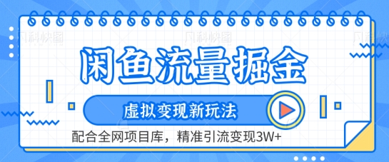 闲鱼流量掘金-虚拟变现新玩法配合全网项目库，精准引流变现3W+【揭秘】-一点通资源网