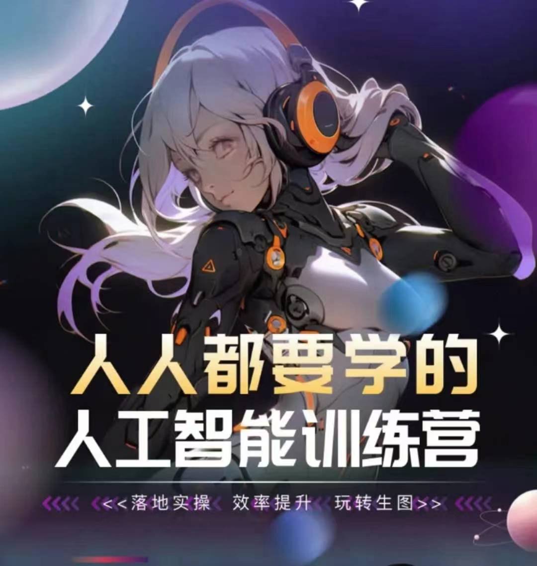 人人都要学的人工智能训练营，落地实操 效率提升 玩转生图-一点通资源网