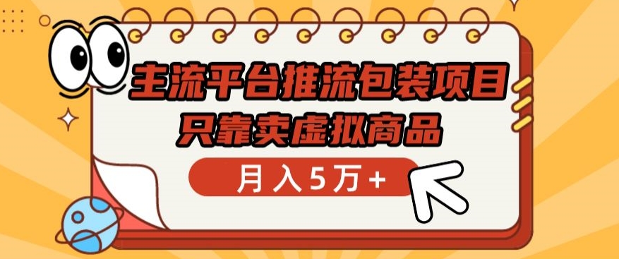主流平台推流包装项目，只靠卖虚拟商品月入5万+【揭秘】-一点通资源网
