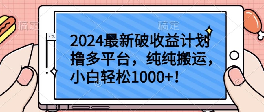 2024最新破收益计划撸多平台，纯纯搬运，小白轻松1000+【揭秘】-一点通资源网