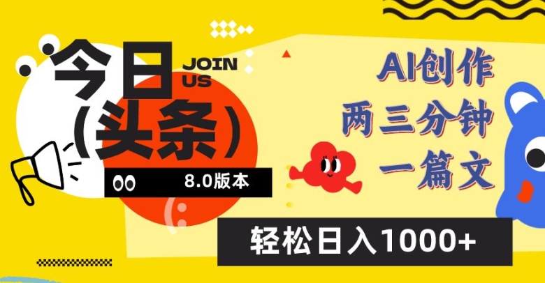 今日头条6.0玩法，AI一键创作改写，简单易上手，轻松日入1000+【揭秘】-一点通资源网