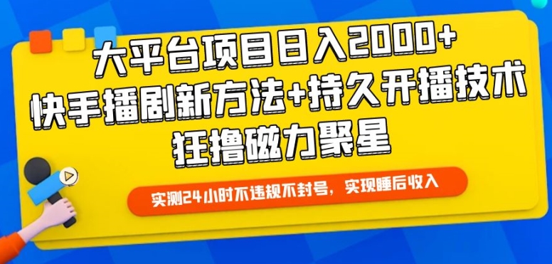 大平台项目日入2000+，快手播剧新方法+持久开播技术，狂撸磁力聚星【揭秘】-一点通资源网