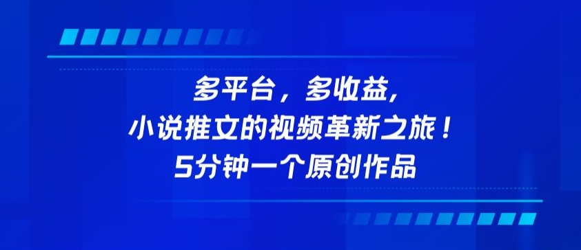 多平台，多收益，小说推文的视频革新之旅！5分钟一个原创作品【揭秘】-一点通资源网