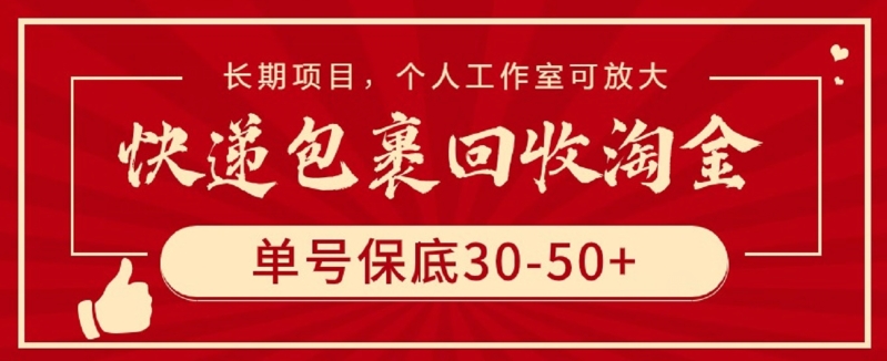 快递包裹回收淘金，单号保底30-50+，长期项目，个人工作室可放大【揭秘】-一点通资源网