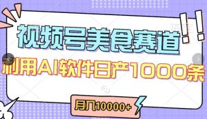 视频号创作者分成,美食赛道,最新玩法,轻松过原创,条条爆款,月入一万+【揭秘】-一点通资源网