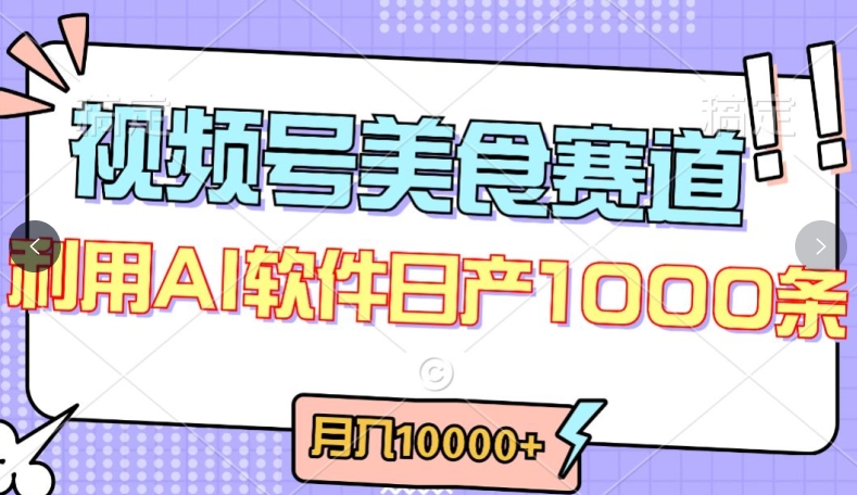 视频号创作者分成，美食赛道，最新玩法，轻松过原创，条条爆款，月入一万+【揭秘】-一点通资源网