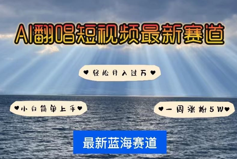 AI翻唱，短视频最新赛道，一周轻松涨粉5W，小白即可上手，轻松月入过万【揭秘】-一点通资源网