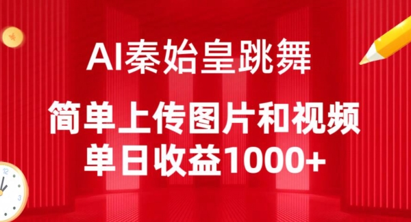 AI秦始皇跳舞，简单上传图片和视频，单日收益1000+【揭秘】-一点通资源网