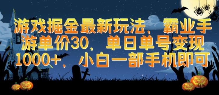 游戏掘金最新玩法，霸业手游单价30.单日单号变现1000+，小白一部手机即可【揭秘】-一点通资源网