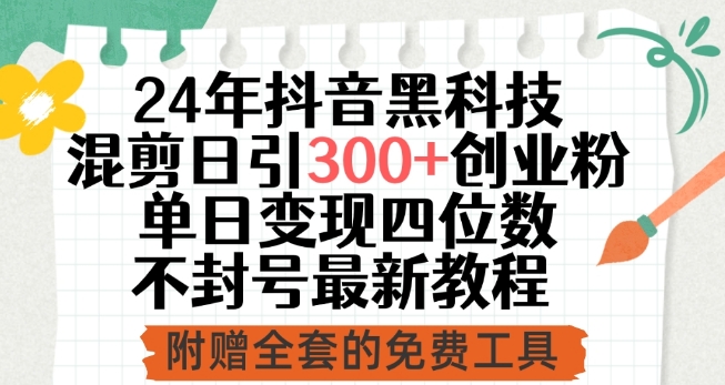 24年抖音黑科技混剪日引300+创业粉，单日变现四位数不封号最新教程【揭秘】-一点通资源网