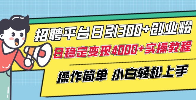 招聘平台日引300+创业粉，日稳定变现4000+实操教程小白轻松上手【揭秘】-一点通资源网
