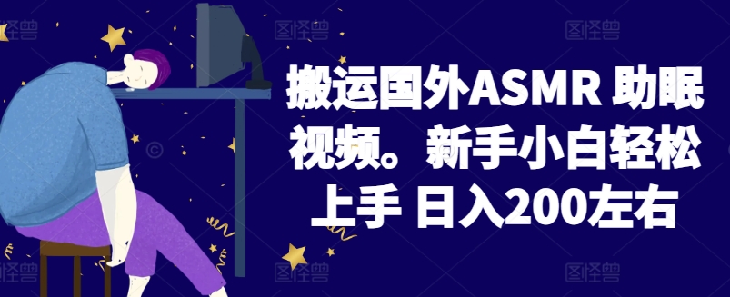 2024搬运国外ASMR 助眠视频，新手小白轻松上手 日入200左右【揭秘】-一点通资源网