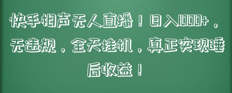 快手相声无人直播，日入1000+，无违规，全天挂机，真正实现睡后收益【揭秘】-一点通资源网