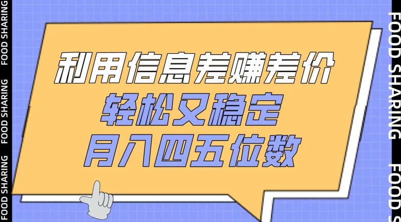 利用信息差赚差价，轻松又稳定，月入四五位数【揭秘】-一点通资源网