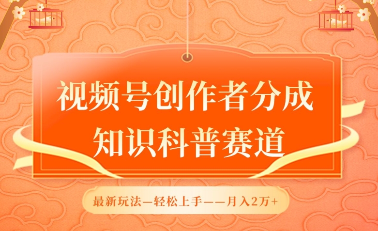 视频号创作者分成，知识科普赛道，最新玩法，利用AI软件，轻松月入2万【揭秘】-一点通资源网