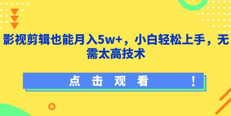影视剪辑也能月入5w+，小白轻松上手，无需太高技术【揭秘】-一点通资源网