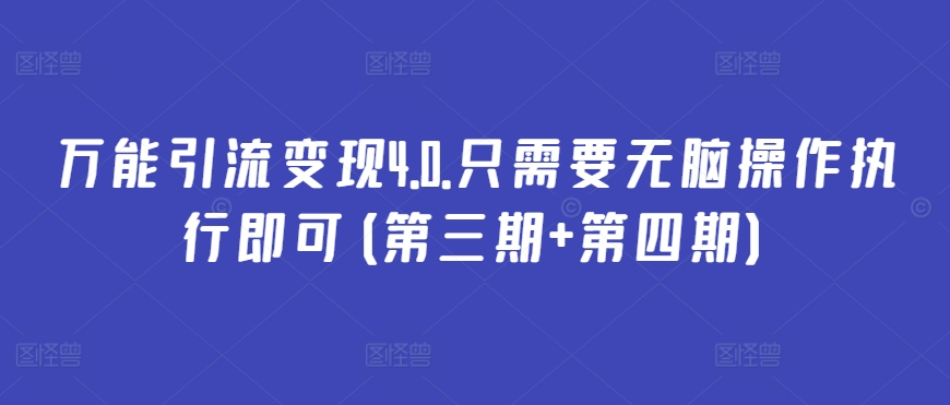 万能引流变现4.0.只需要无脑操作执行即可(第三期+第四期)-一点通资源网