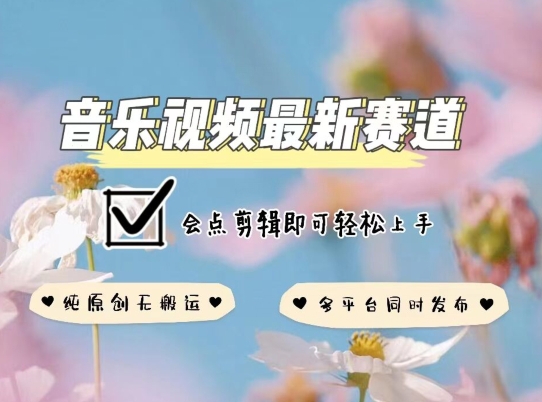音乐视频赛道最新玩法，纯原创不违规，可所有平台同时发布，会点剪辑即可轻松拿捏【揭秘】-一点通资源网