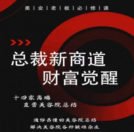 总裁新商道(美业老板必修课)，通俗易懂的美容院总结，解决美容院各种疑难杂症-一点通资源网