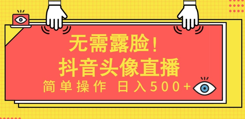 无需露脸，Ai头像直播项目，简单操作日入500+【揭秘】-一点通资源网