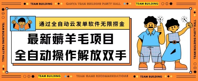 最新薅羊毛项目通过全自动云发单软件在羊毛平台无限捞金日入200+【揭秘】-一点通资源网