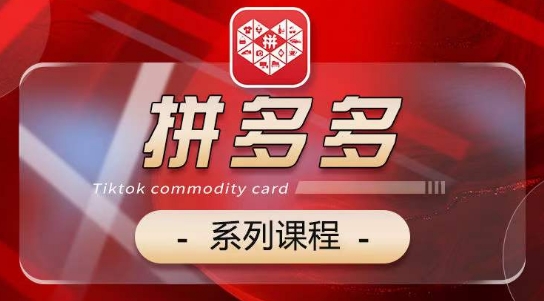 2024拼多多系列课，【基础】【运营】【活动】【推广】【玩法】5大模块-一点通资源网