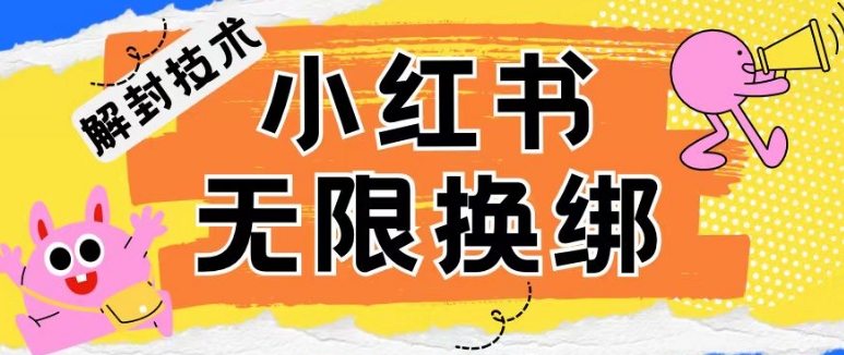 小红书、账号封禁，解封无限换绑技术【揭秘】-一点通资源网