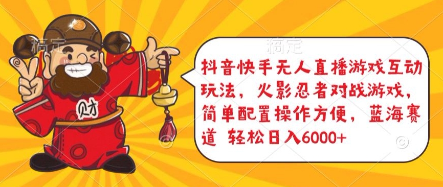 抖音快手无人直播游戏互动玩法，火影忍者对战游戏，简单配置，操作快速，轻松日入5000+【揭秘】-一点通资源网