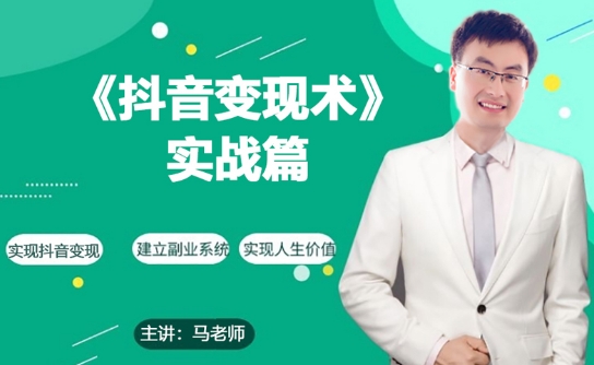 0基础每天10分钟，教你抖音带货实战术，月入3W+-一点通资源网