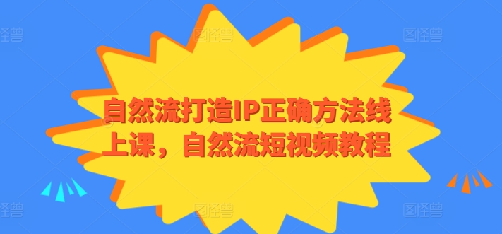 自然流打造IP正确方法线上课，自然流短视频教程-一点通资源网