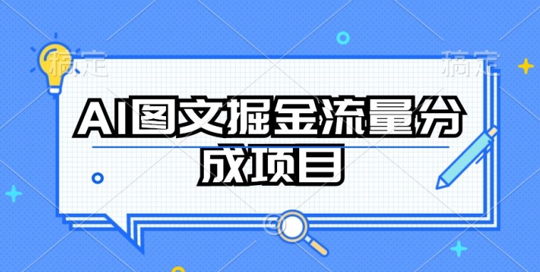 AI图文掘金流量分成项目，持续收益操作【揭秘】-一点通资源网