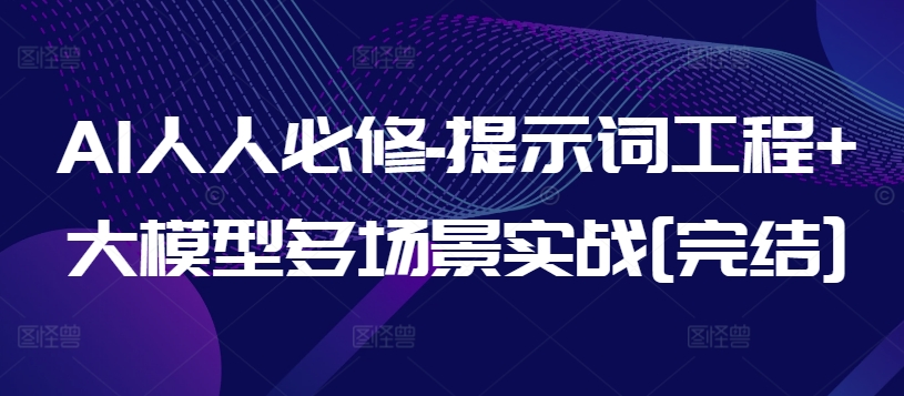 AI人人必修-提示词工程+大模型多场景实战[完结]-一点通资源网