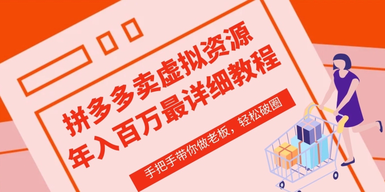 拼多多店铺—虚拟类目从0-1实操详细课程，价值1680-一点通资源网