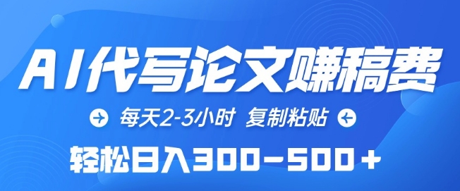 AI代写论文赚稿费，每天2-3小时，复制粘贴，轻松日入300-500+【揭秘】-一点通资源网