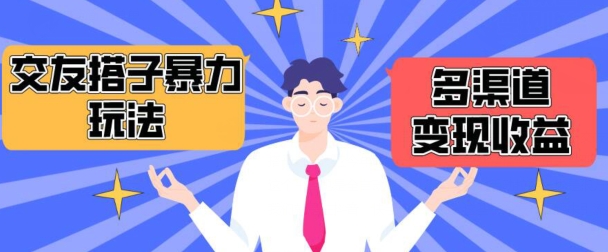搭子交友群暴力变现玩法，抖音快手等多渠道变现玩法，月收益轻松突破1.6W+【揭秘】-一点通资源网