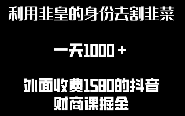 利用非皇的身份去割韭菜，一天1000+(附详细资源)【揭秘】-一点通资源网