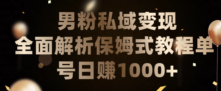 男粉私域长期靠谱的项目，经久不衰的lsp流量，日引流200+，日变现1000+【揭秘】-一点通资源网