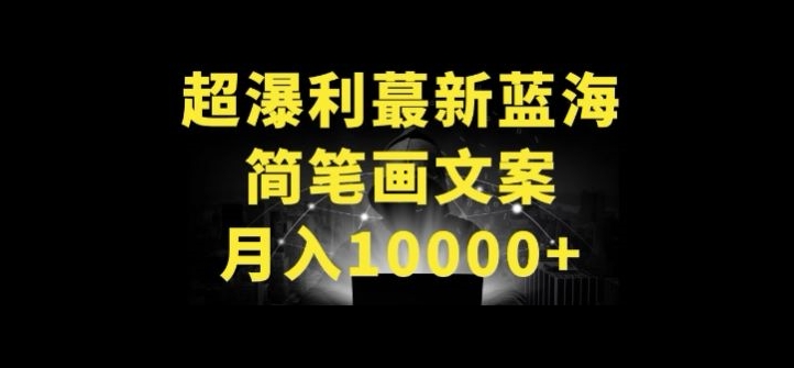 超暴利最新蓝海简笔画配加文案 月入10000+【揭秘】-一点通资源网