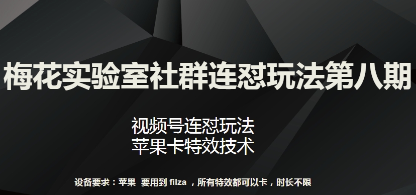 梅花实验室社群连怼玩法第八期，视频号连怼玩法 苹果卡特效技术【揭秘】-一点通资源网