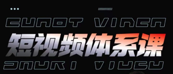 短视频完整知识体系课，一次性搞懂短视频，运营手法、内容制作、投放技巧项目玩法-一点通资源网
