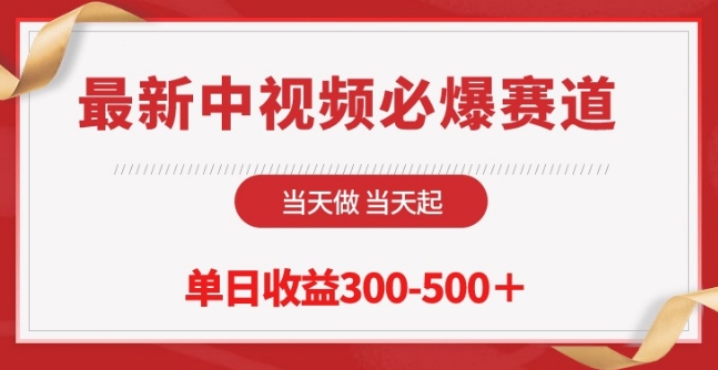 最新中视频必爆赛道，当天做当天起，单日收益300-500+【揭秘】-一点通资源网