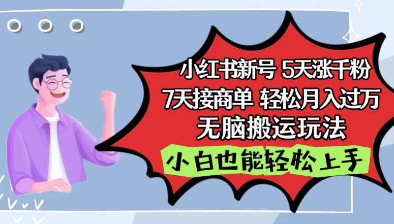 小红书影视泥巴追剧5天涨千粉，7天接商单，轻松月入过万，无脑搬运玩法【揭秘】-一点通资源网