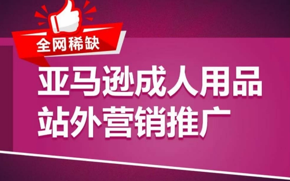 亚马逊成人用品站外营销推广，​成人用品新品推广方案，助力打造类目爆款-一点通资源网