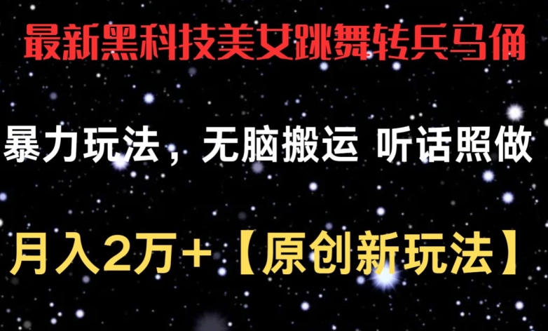 最新黑科技美女跳舞转兵马俑暴力玩法，无脑搬运 听话照做 月入2万+【原创新玩法】【揭秘】-一点通资源网