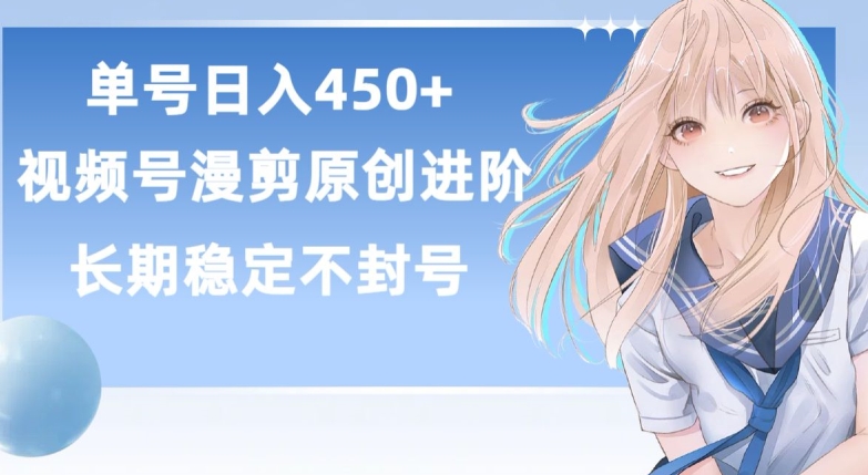 单号日赚450+，视频号原创漫剪进阶版，长久稳定，而且具有睡后收益【揭秘】-一点通资源网