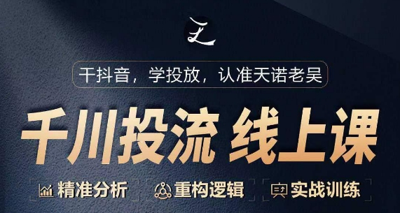 千川付费投流课，千川从0-1.精准分析，重构逻辑实战训练-一点通资源网