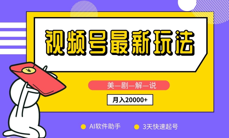 视频号最新玩法，美剧解说，利用AI软件，3天起号，新手小白也能月入2万+【揭秘】-一点通资源网