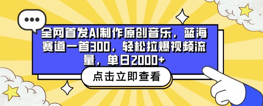 全网首发AI制作原创音乐，蓝海赛道一首300.轻松拉爆视频流量，单日2000+【揭秘】-一点通资源网