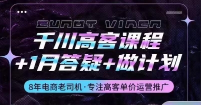 千川高客课程+1月答疑+做计划，详解千川原理和投放技巧-一点通资源网